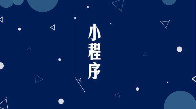 文城镇微信小程序开发公司分析企业如何发挥小程序的作用